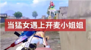 主播遇到小姐姐开麦,意外开麦引发爆笑瞬间